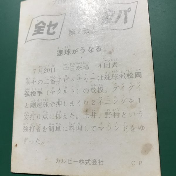 1975年　カルビー　プロ野球カード　75年　22番　オールスター　ヤクルト　松岡　※キズ・汚れ・黄ばみ多め　　【管999】_画像3