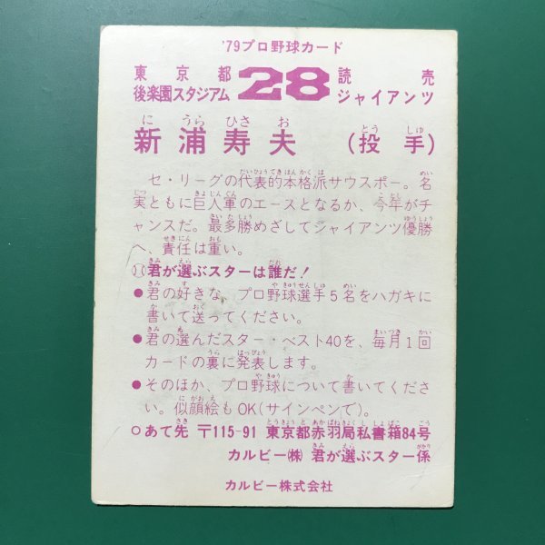 1979年　カルビー　プロ野球カード　79年　巨人　新浦　※キズ・汚れ・黄ばみ多め　【管775】_画像2