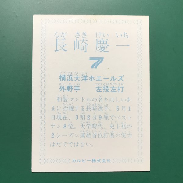 1978年　カルビー　プロ野球カード　78年　大洋　長崎慶一　和製マントルの名を～　【管767】_画像2