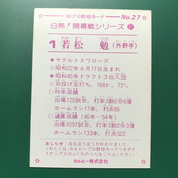 1980年　カルビー　プロ野球カード　80年　27番　白熱！開幕戦シリーズ　ヤクルト　若松　大判　枠なし　【管767】_画像2