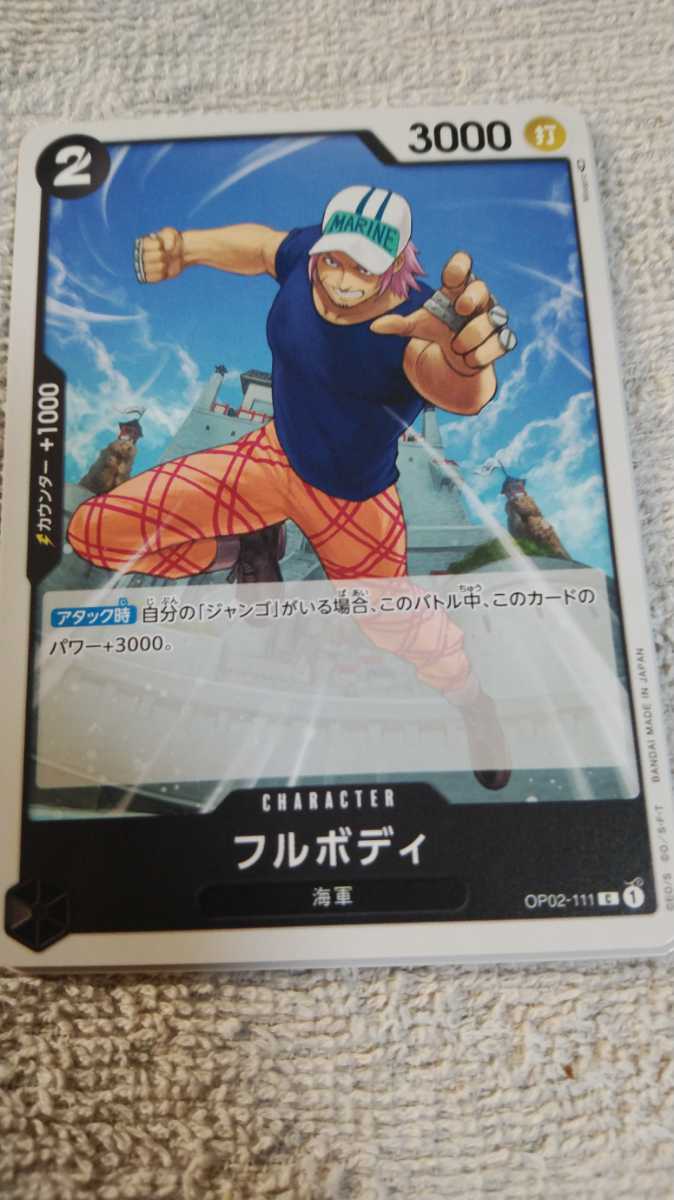 ワンピース　ONE PIECE　カードゲーム『フルボディ　OP02-111』(中古)☆_画像1