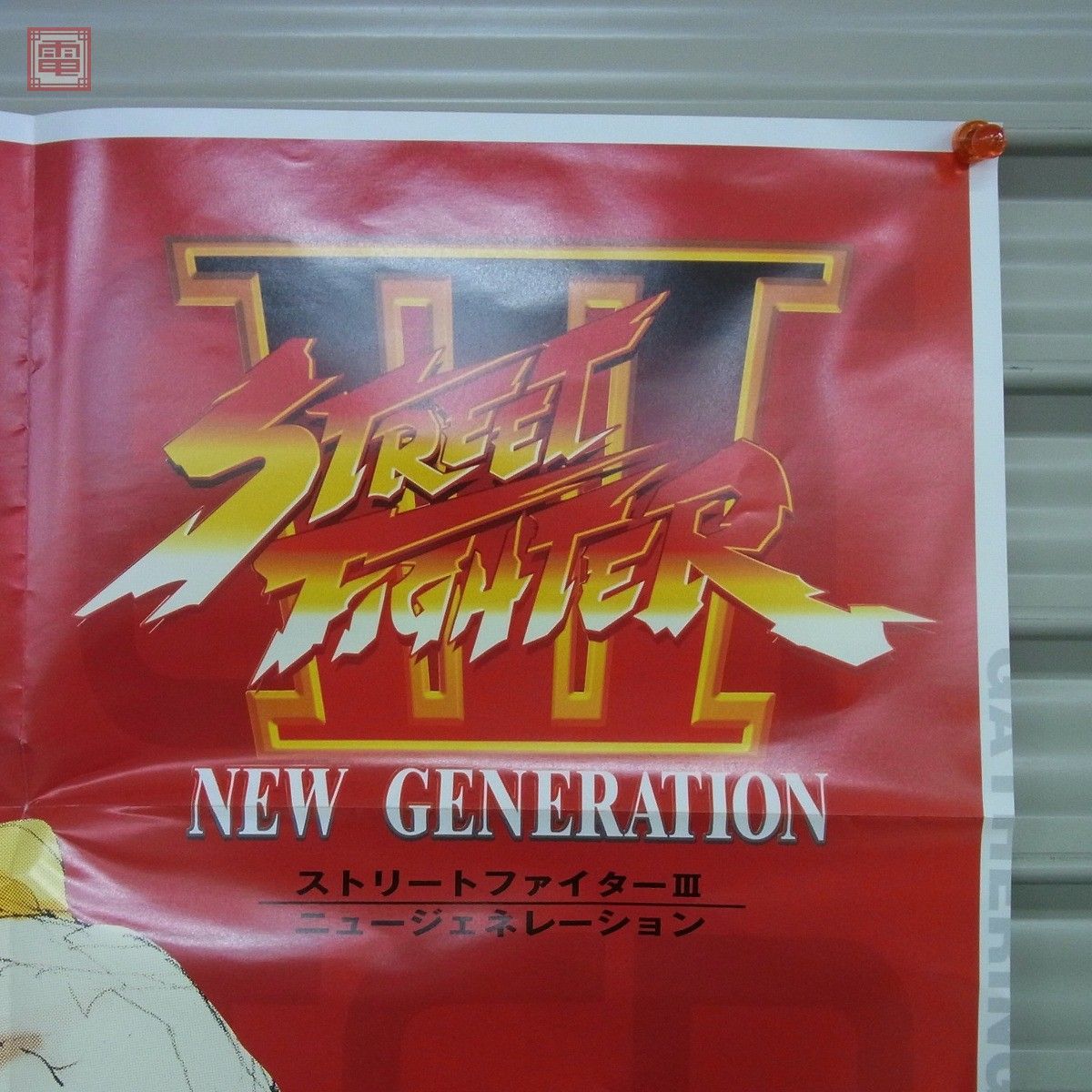 ポスター カプコン/CAPCOM ストリートファイターIII アレックス ポスター カプコン/CAPCOM ストリートファイターIII アレックス
