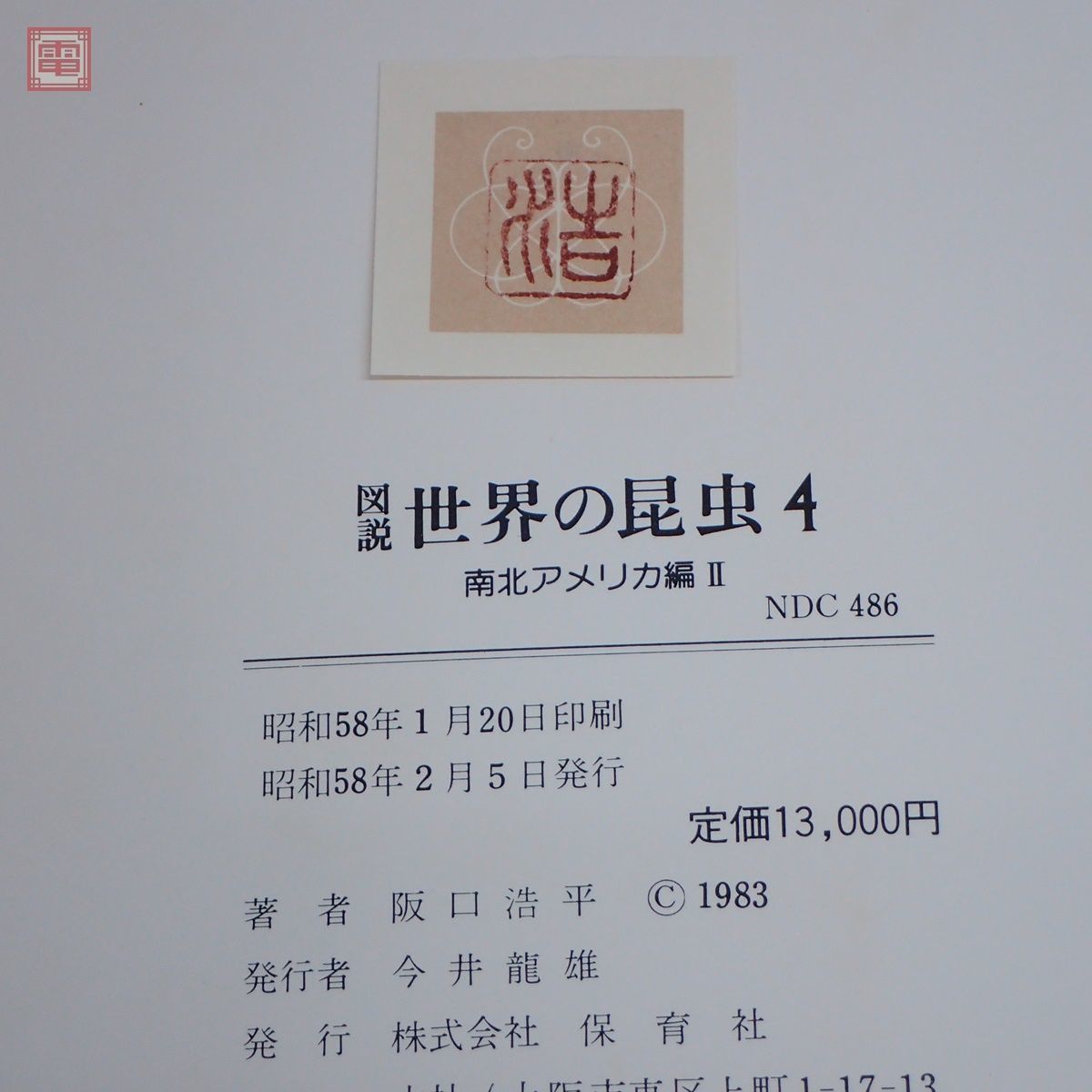 Yahoo!オークション - 図説 世界の昆虫 全6巻揃 阪口浩平/著 Yahoo!オークション - 図説 世界の昆虫 全6巻揃 阪口浩平/著