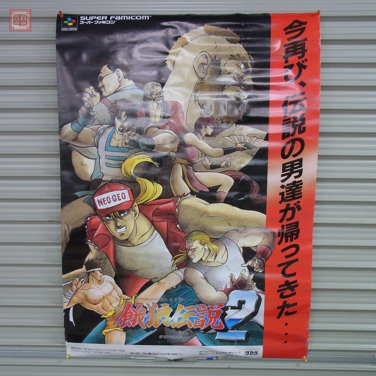 ト送料込 餓狼伝説2 新たなる闘い スーパーファミコン タカラ
