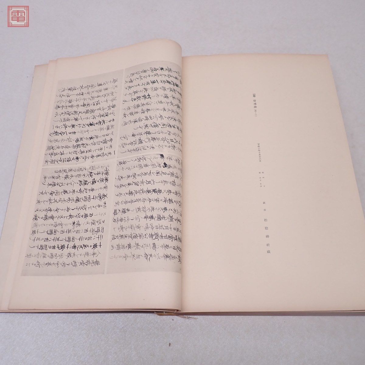 吉田松陰遺墨帖 全2冊揃 和綴 秩入 岩波書店 昭和16年/1941年発行 書道