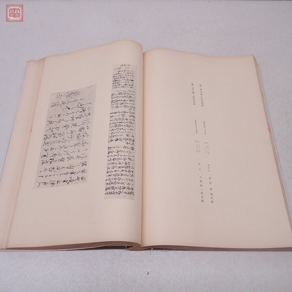 吉田松陰遺墨帖 全2冊揃 和綴 秩入 岩波書店 昭和16年/1941年発行 書道