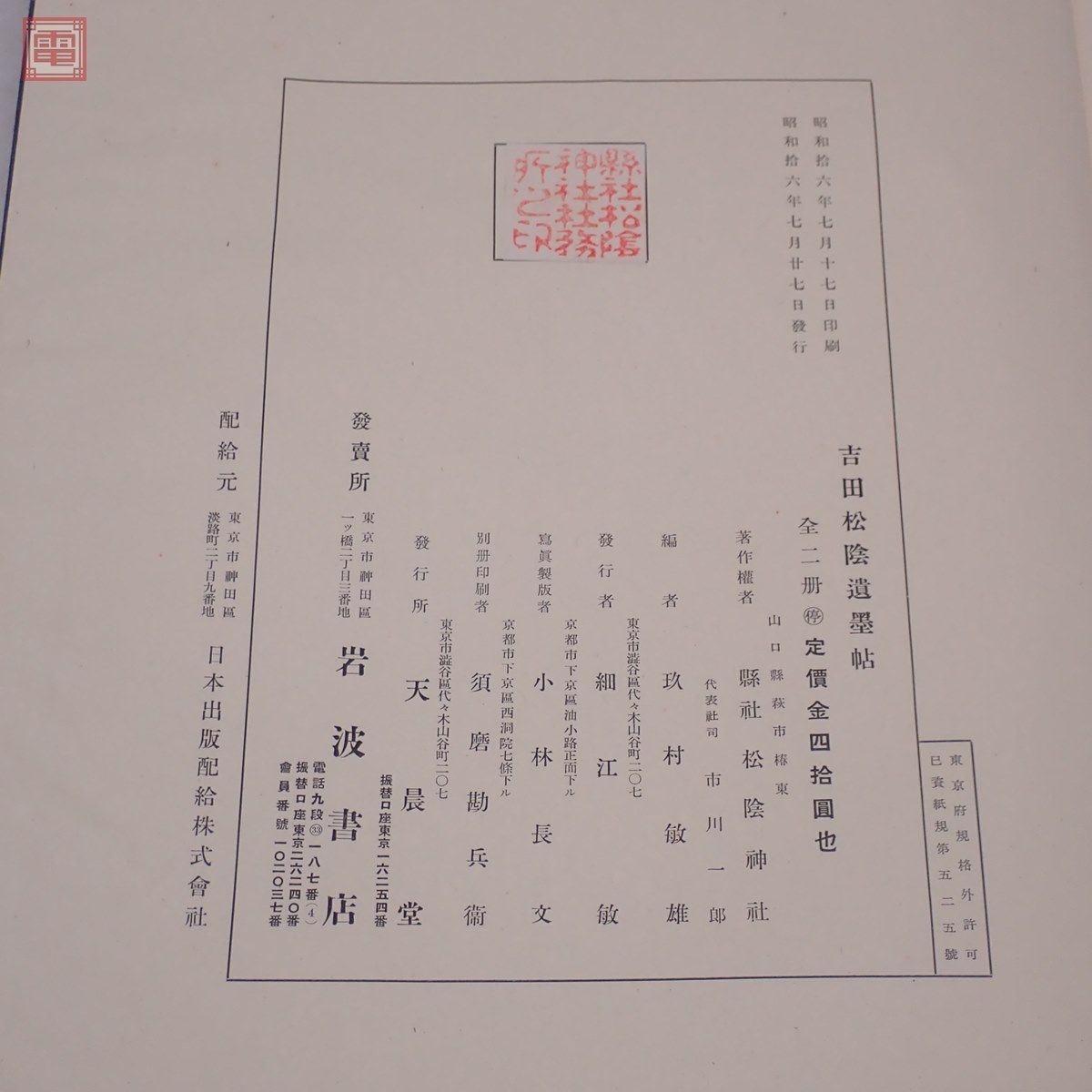 吉田松陰遺墨帖 全2冊揃 和綴 秩入 岩波書店 昭和16年/1941年発行 書道