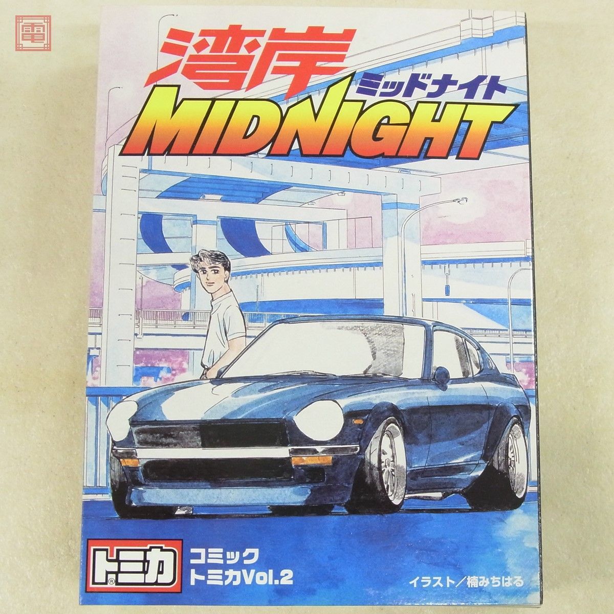 トミカ 湾岸ミッドナイト コミックトミカ Vol.2 未開封 Yahoo!オークション - 未開封 トミカ コミックトミカ Vol.2 湾岸