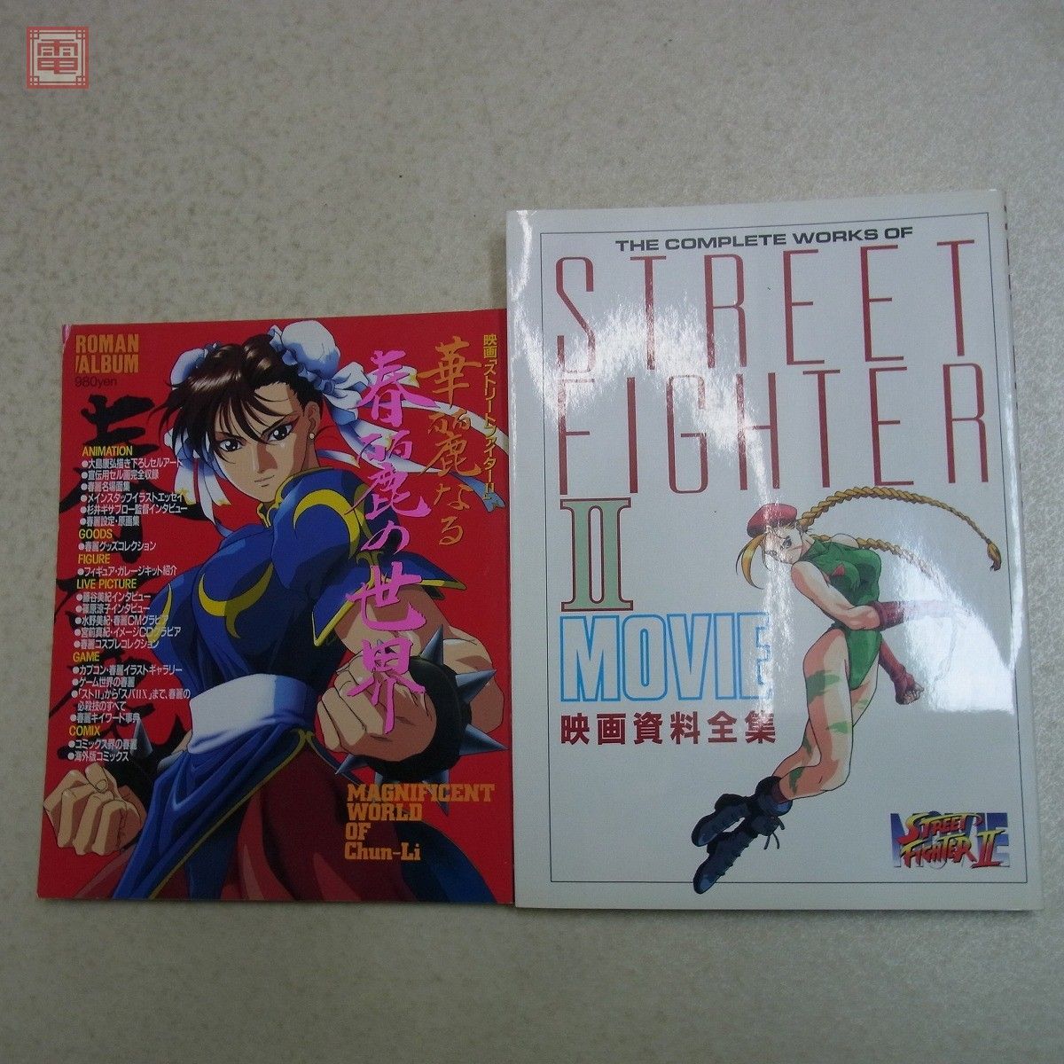 書籍 映画 ストリートファイターII 関連 ロマンアルバム 華麗なる春麗