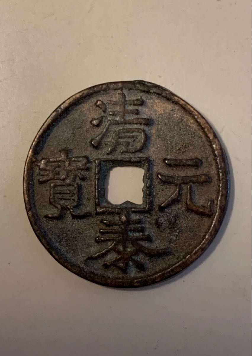 値下げしました!!中国古銭☆清泰元寳☆希少品