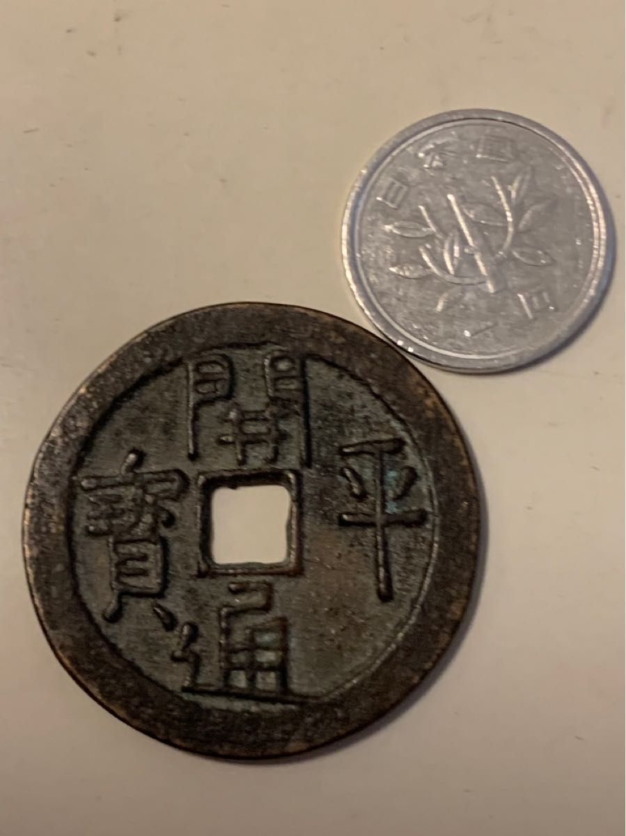 値下げしました!!中国古銭☆開平通寳☆希少品