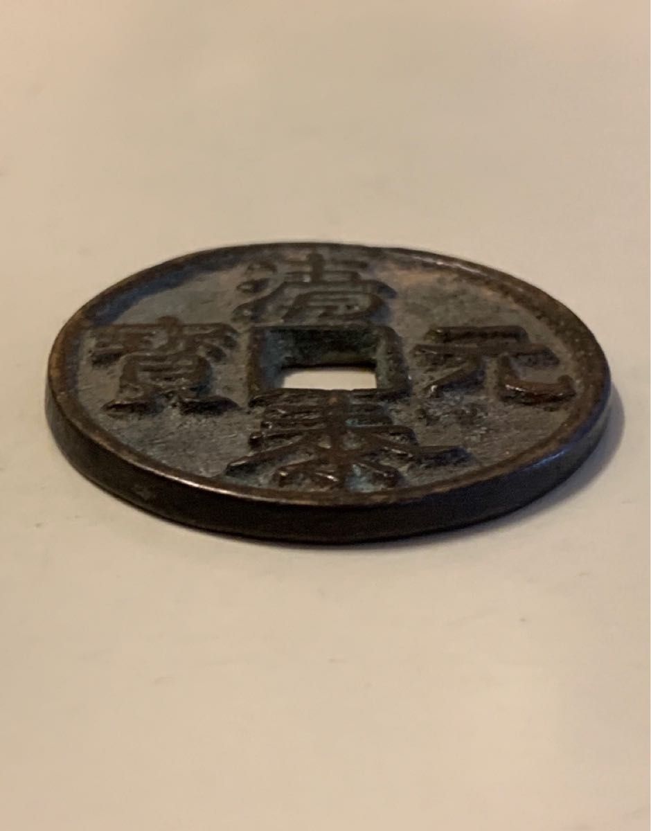 値下げしました!!中国古銭☆清泰元寳☆希少品
