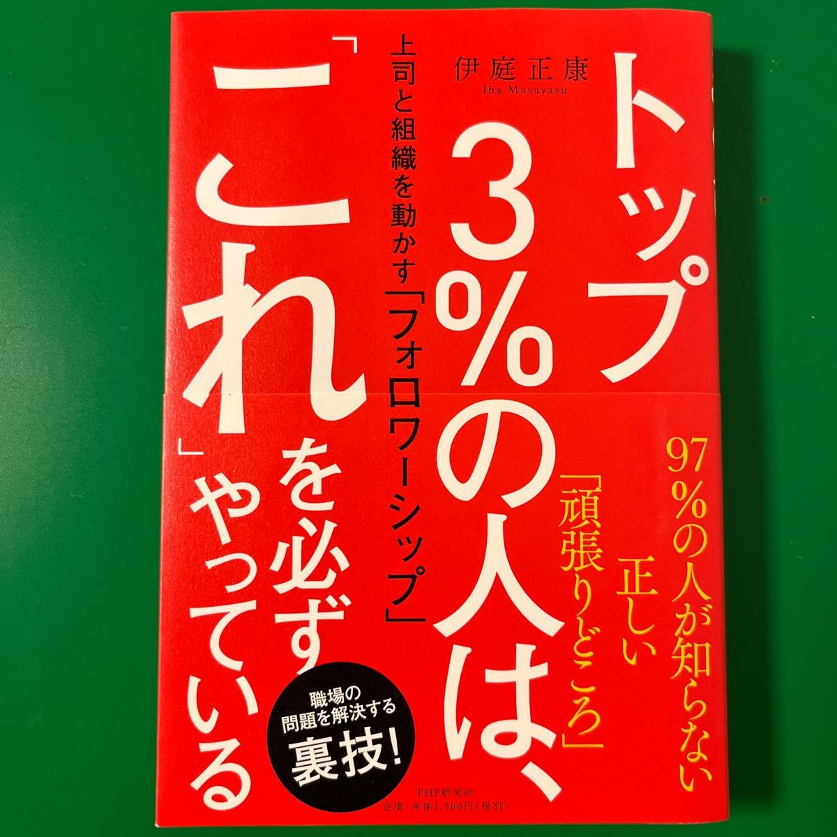 トップ３％の人は、「これ」を必ずやっている　上司と組織を動かす「フォロワーシップ」 伊庭正康／著