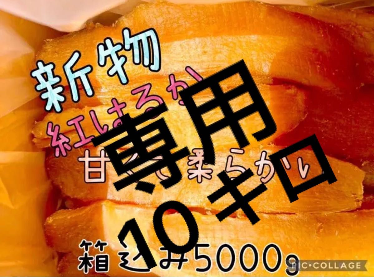 甘くて柔らか〜い 茨城県新物A級品紅はるか天日干し芋梱包込み5kg×2箱
