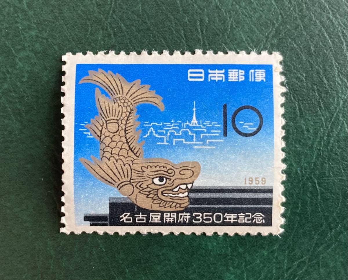 【記念切手】名古屋開府３５０年記念 10円 昭和34年（1959年）発行 未使用_画像1