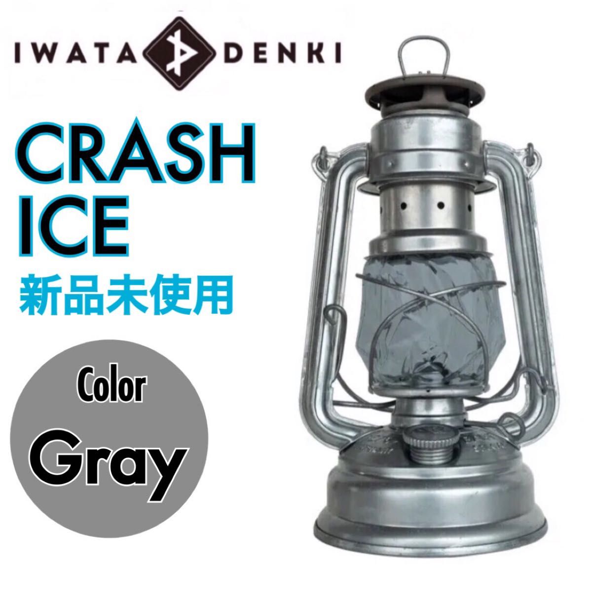 iwatadenki イワタデンキ クラッシュアイス CRUSH ICE グレー   通販