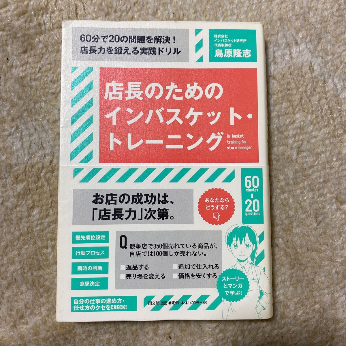 店長のためのインバスケット・トレーニング　６０分で２０の問題を解決！店長力を鍛える実践ドリル （ＤＯ　ＢＯＯＫＳ） 鳥原隆志／著