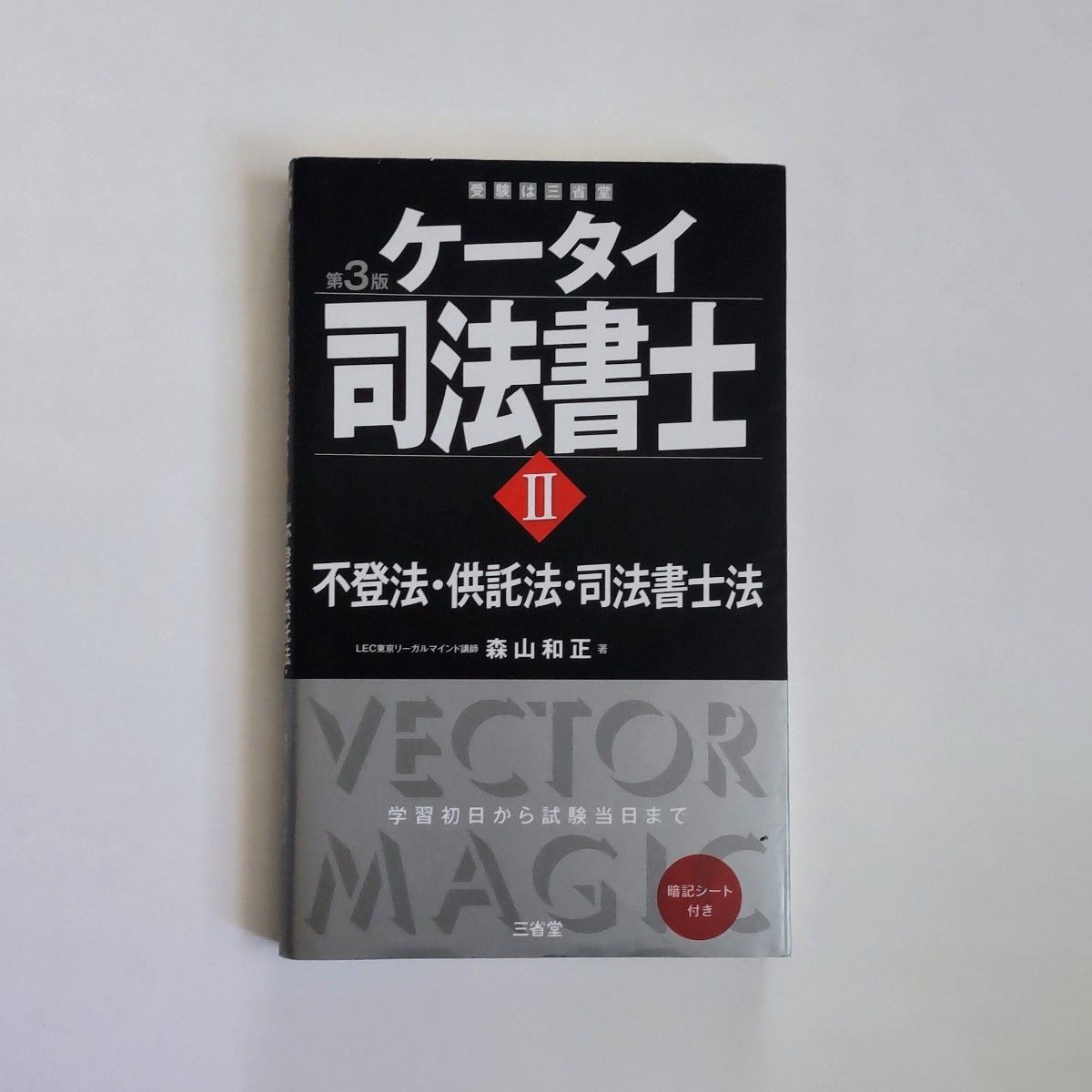 ケータイ司法書士 森山和正 不登法 供託法 司法書士法