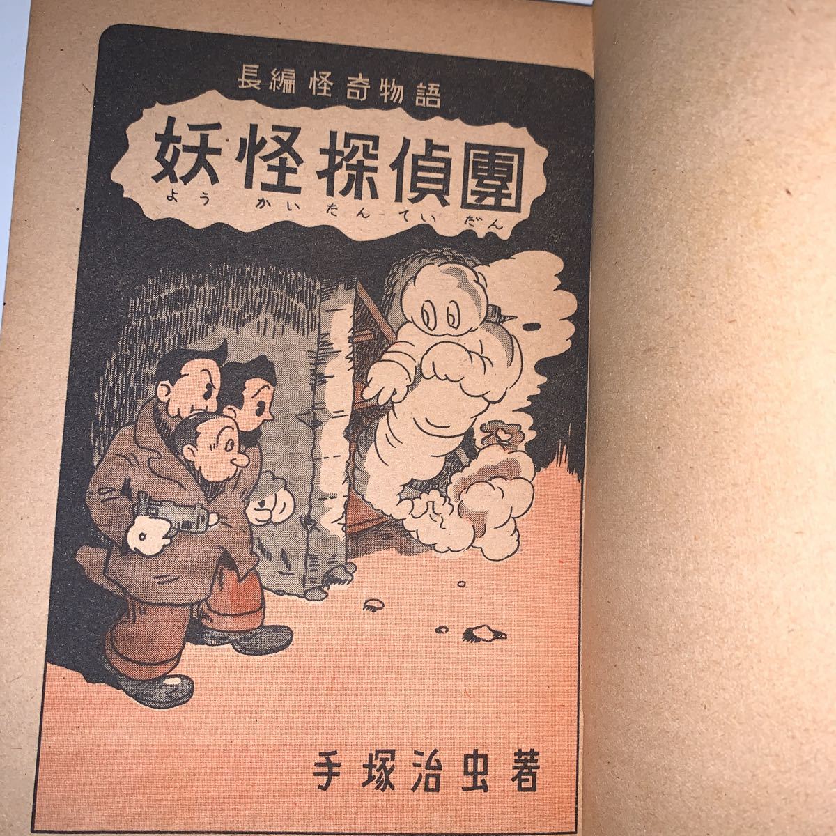 妖怪探偵団 手塚治虫 昭和28年 非貸本 東光堂 妖怪探偵団 手塚治虫 昭和28年 非貸本 東光堂