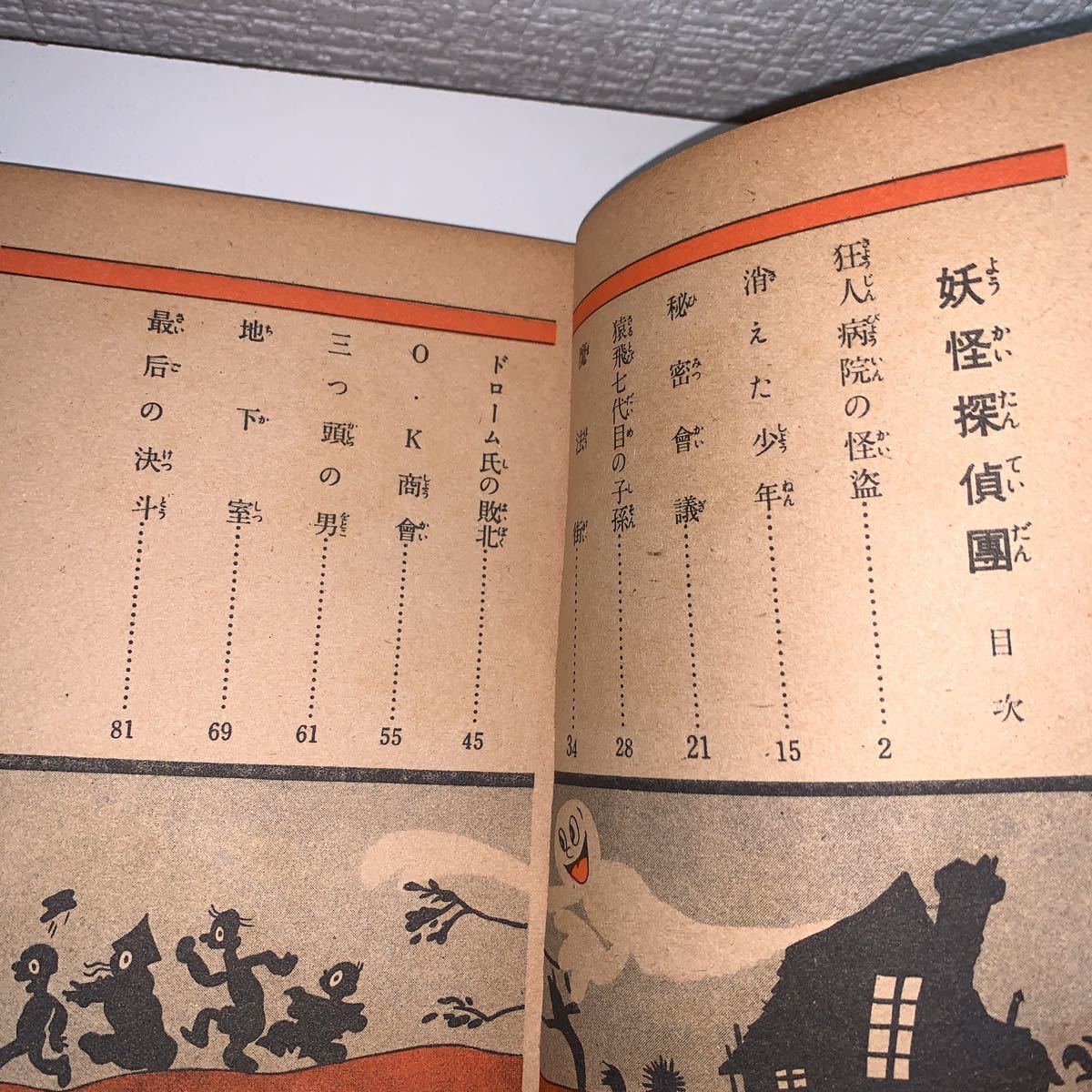 妖怪探偵団 手塚治虫 昭和28年 非貸本 東光堂 妖怪探偵団 手塚治虫 昭和28年 非貸本 東光堂