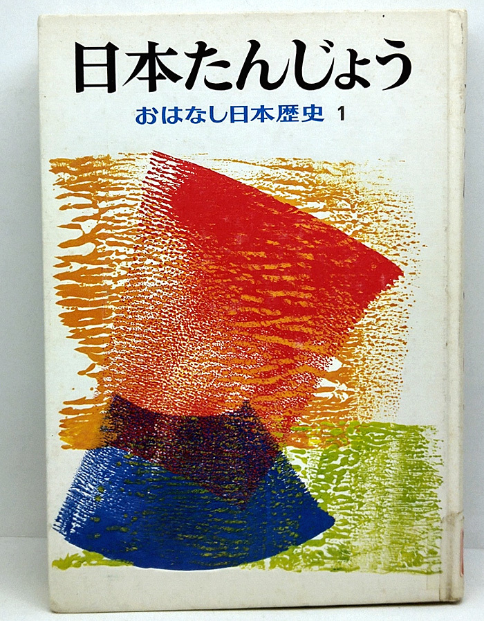 ◆図書館除籍本◆おはなし日本歴史 1 日本たんじょう (1981) ◆和歌森太郎 ◆岩崎書店_画像1