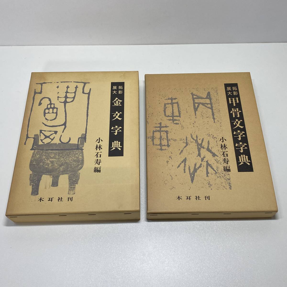 Yahoo!オークション - 2冊セット 拓影展大 金文字典 甲骨文字 Yahoo!オークション - 2冊セット 拓影展大 金文字典 甲骨文字