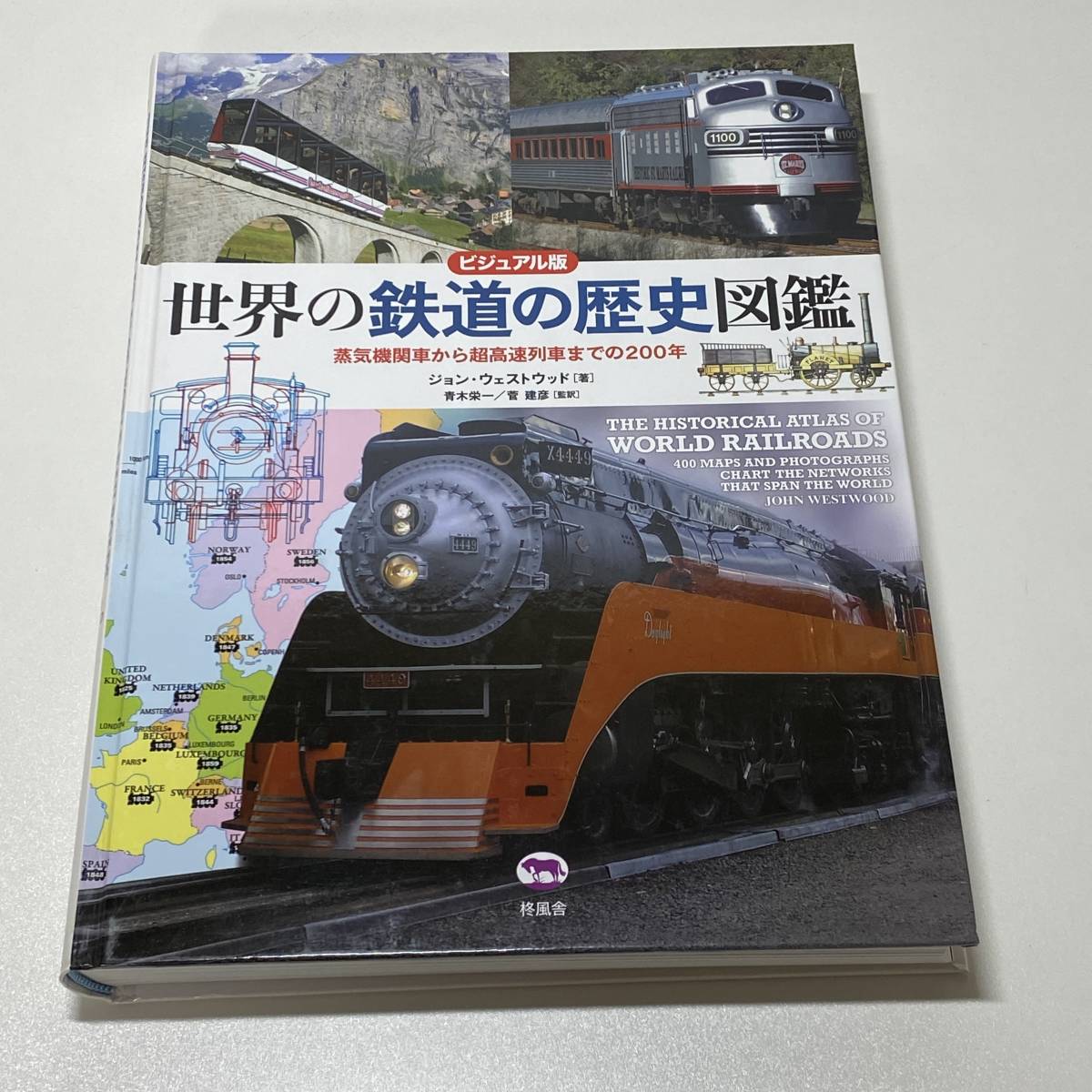 Yahoo!オークション - ビジュアル版 世界の鉄道の歴史図鑑 蒸気機関車