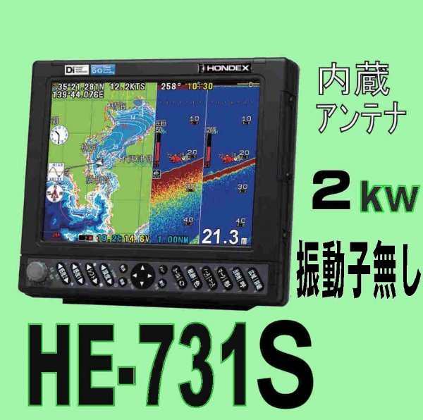 在庫あり 振動子無し HE-731S 2kw 10.4型 デプスマッピング ホンデックス 魚探 GPS内蔵 13時迄入金で翌々日到着 HONDEX