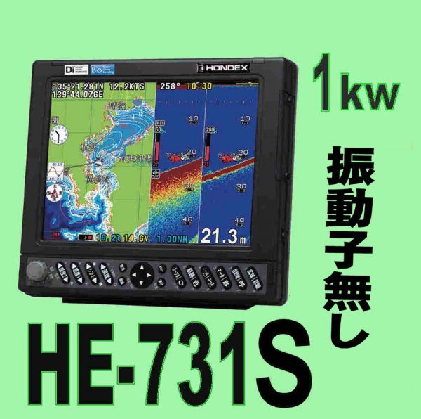 在庫あり 振動子無し HE-731S 1kw 10.4型 デプスマッピング機能搭載 ホンデックス 魚探 GPS内蔵 13時迄入金で翌々日到着 HONDEX