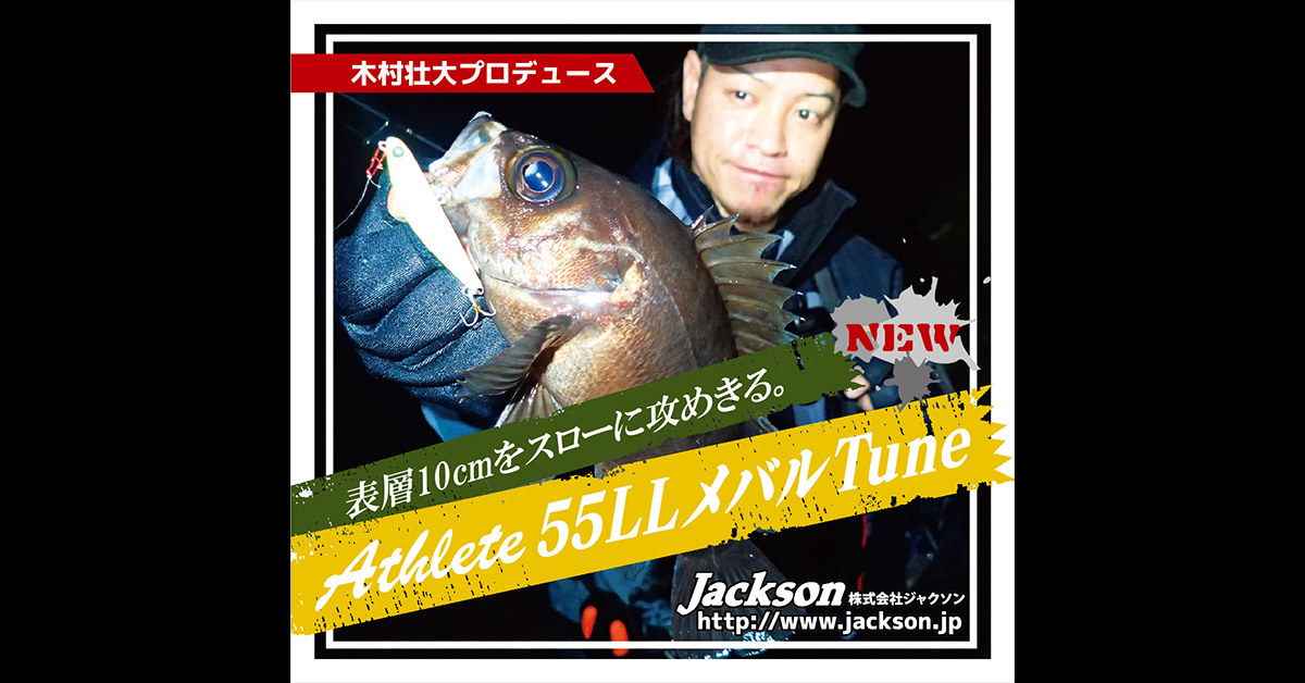 ジャクソン アスリート 55LL メバルチューン/SIR サイリウム　メバリング メール便OK_画像3