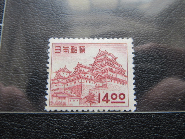 昭和すかしなし　１４円　姫路城（未使用、1950～52年）_画像1