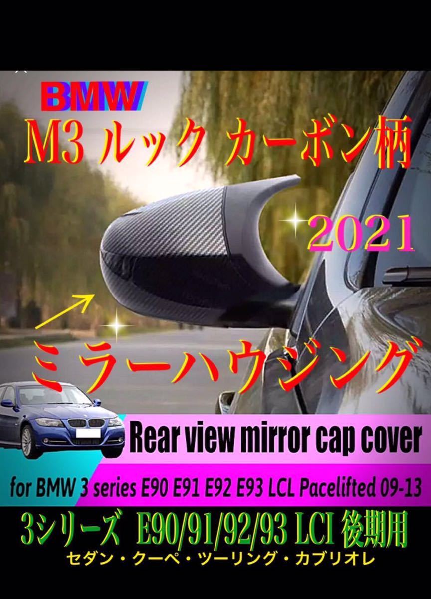 E90/91/92/93 後期 lM3 ルック カーボン柄 ミラーカバー ハウジング_画像1