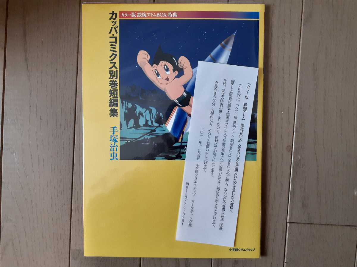 □【カラー版雑誌サイズ鉄腕アトム 限定版BOX 1~5巻完結セット+