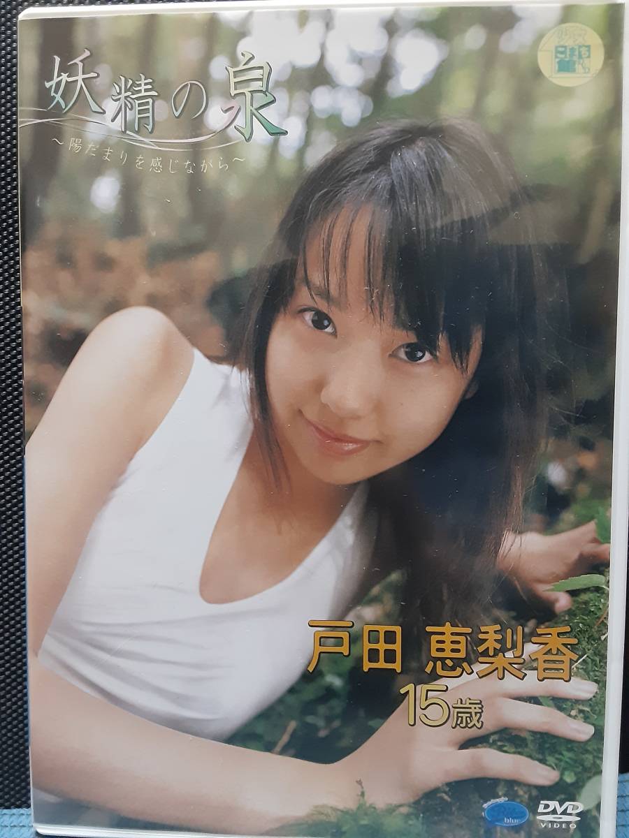 ヤフオク! - 【正規品】戸田恵梨香 妖精の泉 アイドルイメージDVD
