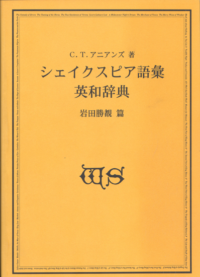 5年保証』 シェイクスピア語彙英和辞典 海外文学研究