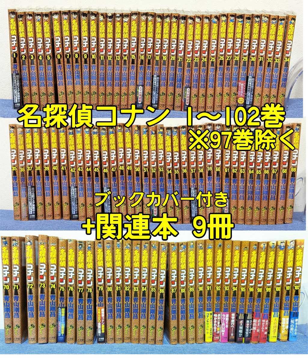 名探偵コナン 全巻セット 1~102巻 ※97巻除く ゼロの日常 警察学校編