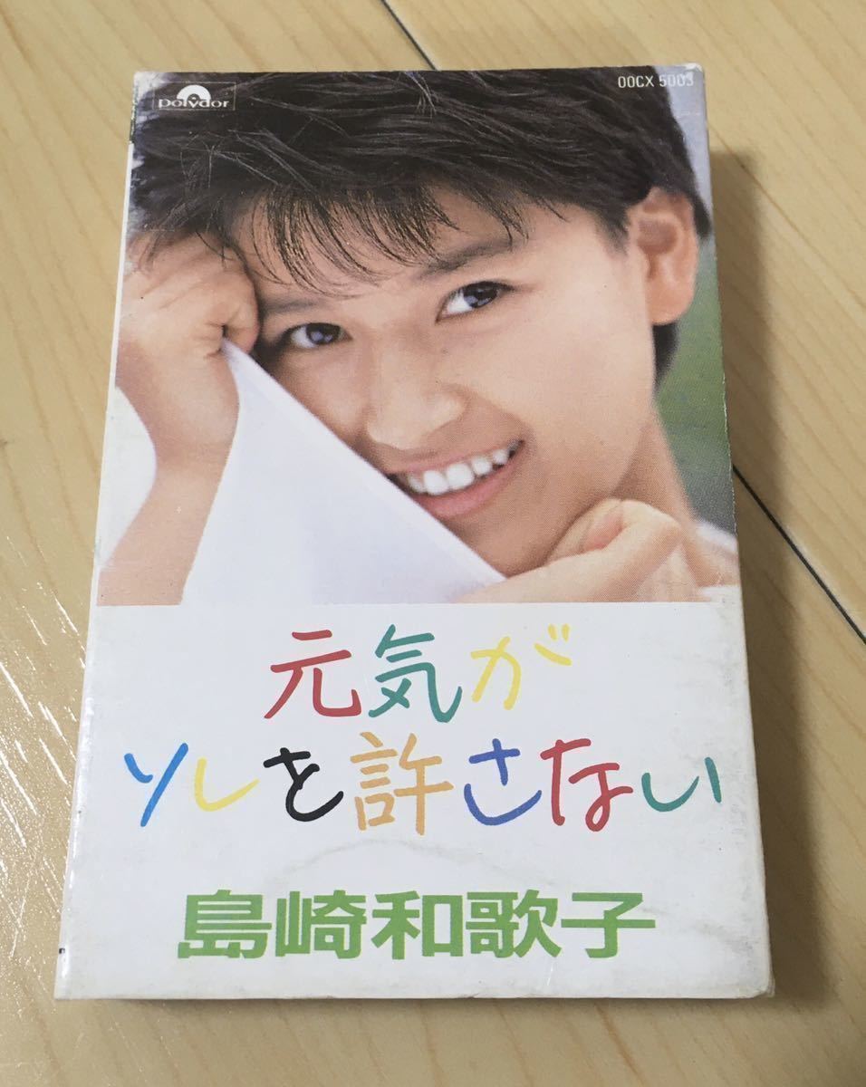 カセットテープ 島崎和歌子 元気がソレを許さない 昭和レトロ 貴重 レア 当時物 昭和　レトロ Single cassette 平成