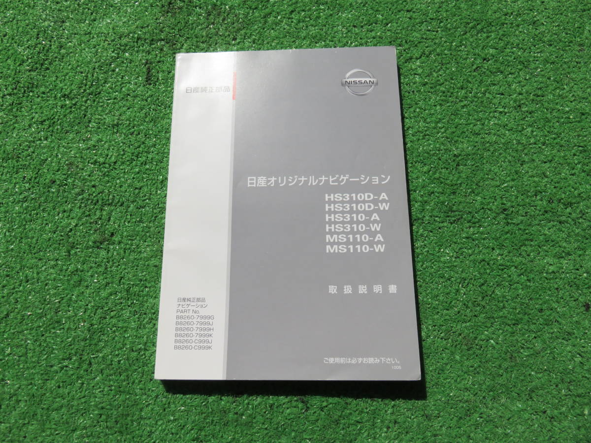 日産 オリジナルナビゲーション HS310D-A/HS310D-W/HS310-AHS310W/MS110-A/MS110W 【取扱説明書】_画像1