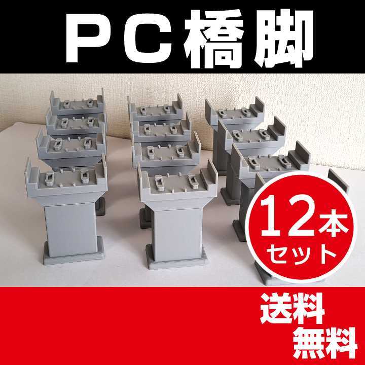 本当に信頼出来る商品 プラレール規格】PC橋脚 12個セット|Yahoo!フリマ(旧PayPay 情景部品