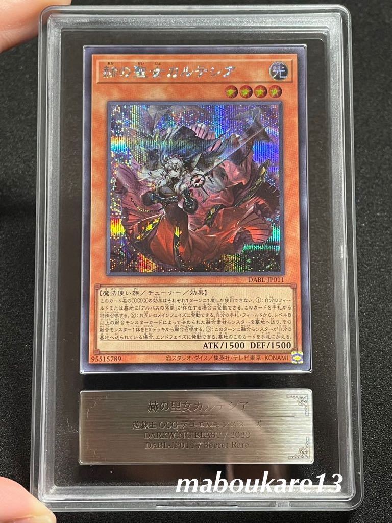 【ARS鑑定 10】５つ目良座標　赫の聖女 カルテシア　シークレットレア DABL 遊戯王 日版　PSA BGS コレクター向け ダークウィングブラスト