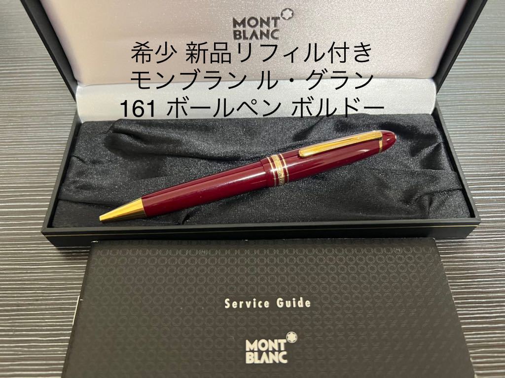 MONTBLANC Meisterstuck 161 ボルドー ボールペン-