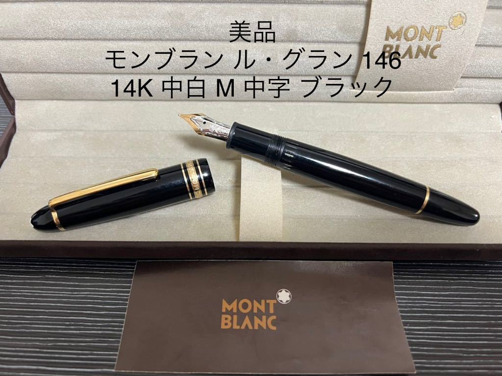 モンブラン マイスターシュテュック 149 万年筆 M 中字 14K 中白 | www