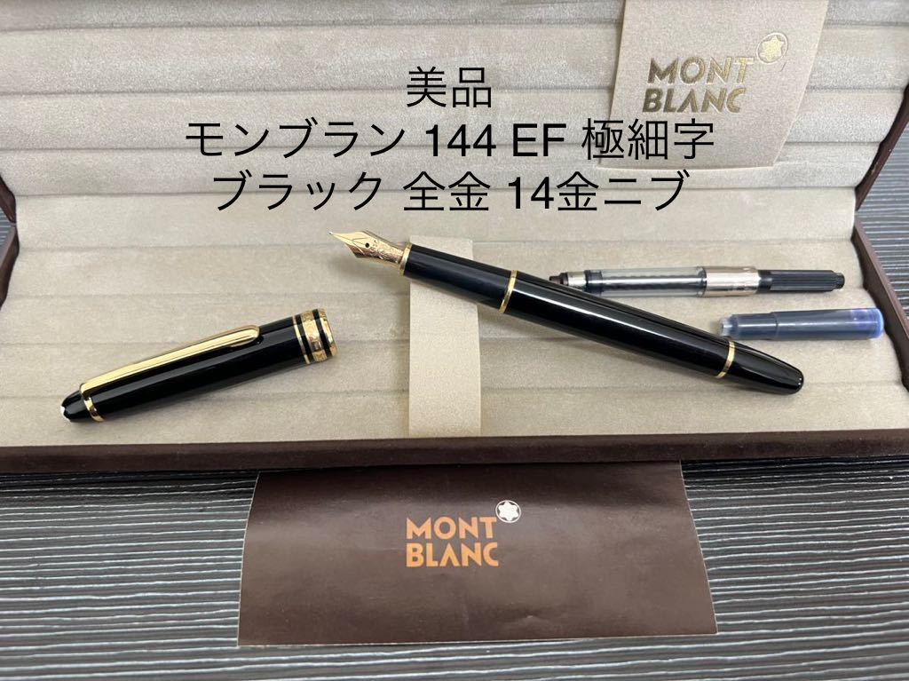 コレクショ 万年筆 144 EF 廃盤 2Wzh7-m91141146100 MONTBLANC