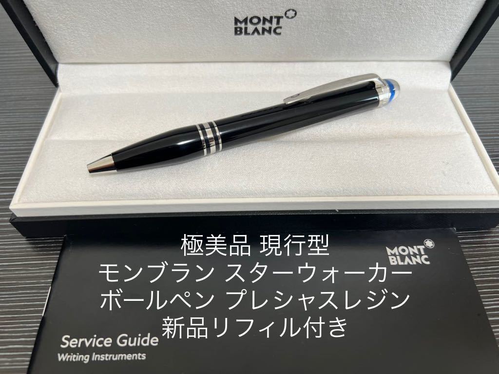 モンブラン スターウォーカー ボールペン プレシャスレジン www
