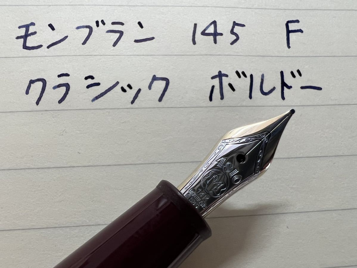 モンブラン マイスターシュテュック 146 万年筆 F 細字 ボルドー