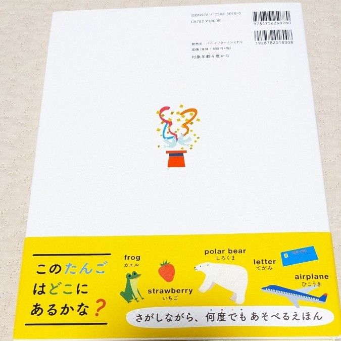 【 新品・未使用 】はじめてのさがしておぼえるえいごのことば てづかあけみ／イラスト　アレン玉井光江／監修