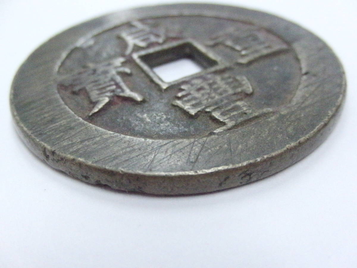 咸豊重寶 咸豊重宝 當十五 当十五 52mm 46.3g 中国 古銭 穴銭 大型