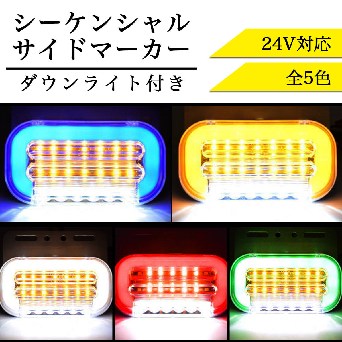 サイドマーカー 24V シーケンシャル 4個 (グリーン) LED 流れる ウインカー ダウン アンダー ライト チューブ ステー トラック デコトラ _画像2