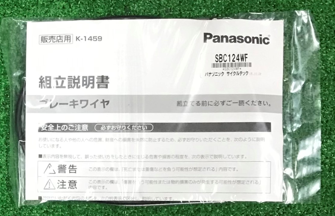 ☆Panasonic☆パナソニック　純正ブレーキワイヤ（ブラック）前輪用　ＳＢＣ１２４ＷＦ　未使用☆（A）_画像2