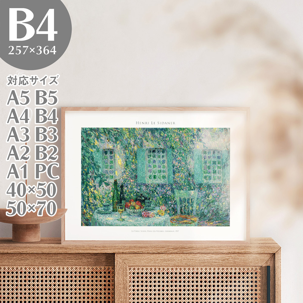 BROOMIN アートポスター アンリ・ル・シダネル テーブル 陽の中の葉 ジェルブロワ 絵画 B4 257×364mm AP197_画像1
